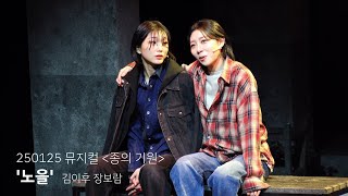 [4K] 250125 뮤지컬 종의 기원 '노을' (스페셜 커튼콜) - 김이후, 장보람 focus / 김려원