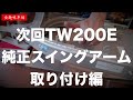 不動車復活物語 yamaha tw200e さよならロンスイ！純正スイングアームオーバーホール