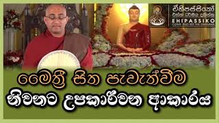 මෛත්‍රී සිත පැවැත්වීම නිවනට උපකාරීවන ආකාරය |පූජ්‍ය බලංගොඩ රාධ හිමි |Ven. Balangoda Radha Thero