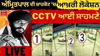 Amritpal ਦੀ ਸ਼ਾਹਕੋਟ 'ਚ ਆਖ਼ਰੀ ਲੋਕੇਸ਼ਨ, CCTV ਆਈ ਸਾਹਮਣੇ | Punjab Police | News18 Punjab Live