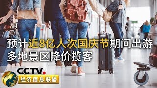 《经济信息联播》预计约8亿人次出游 消费升级趋势明显 20190928 | CCTV财经