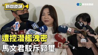 遭控潛艦洩密　馬文君：若有把情資給中共，我切腹自殺｜新聞原味｜華視新聞 20231002