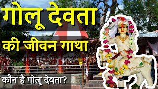 ग्वेल देवता की जीवन गाथा | गोलू देवता की कहानी | Story of Golu Devta | ग्वेल महोत्सव गाजियाबाद