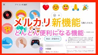 【メルカリ新機能】絵文字でリアクション！プロフィール画像が選べる！テンプレートが選べる！