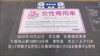 2020年10月22日　京王線　任意確認乗車　走って移動する男性と任意周知後そのまま乗車する男性