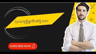 ភាគ១| ចំណាប់អារម្មណ៍ប្រធានបទ គុណសម្បត្តិអ្នកដឹកនាំថ្មី| Introduction| First Time Manager| Part1