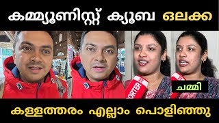 ചിന്തയുടെ തള്ള് എല്ലാം പൊളിഞ്ഞു  😂 | chinthajerome | troll |