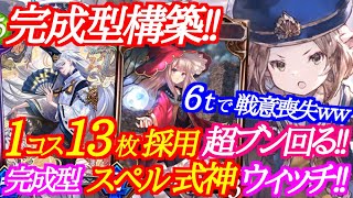 【シャドバ】1コス13枚採用の完成型スペル式神ウィッチが超ブン回るｗｗｗ【シャドウバース/shadowverse】