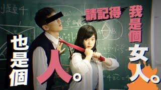 【種種創作】請記得，我是個女人，也是個人。