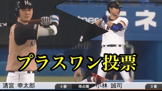 清宮幸太郎・小林誠司プラスワン投票でオールスター出場へ【プロスピ2020】