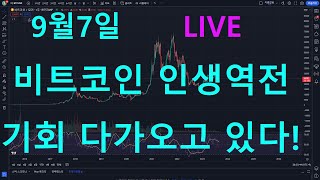 23년9월7일 LIVE 비트코인 인생역전 타점 다가오고있다!