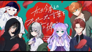 【6人コラボ】プロポーズ大作戦【たった今考えたプロポーズの言葉を君に捧ぐよ】