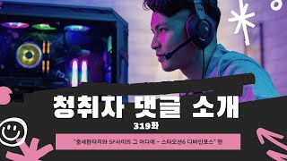 겜덕비상 319화 2/4 댓글 \