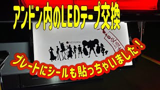 ナンバーアンドンLED交換