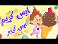 أغنية ايسكريم ايسكريم - الفواكة بدون ايقاع | توتي فروتي