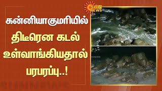 கன்னியாகுமரியில் திடீரென கடல் உள்வாங்கியதால் பரபரப்பு..! | Kanyakumari | Sea | SunNews