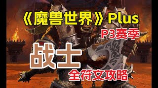 《魔兽世界》Plus探索赛季P3阶段，战士全符文攻略