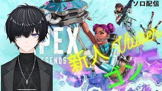 【APEX】新人Vtuber『ゴンちゃん』 ソロ実況配信~久しぶりでエイム　ガバガバですｗ～の巻き　追伸：下手すぎて一瞬で「ぶいすぽ　フルパにボコられる泣」