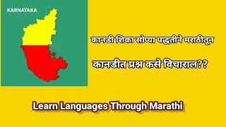 Learn Kannada Through Marathi | मराठीतून कानडी शिका | Questions in Kannada