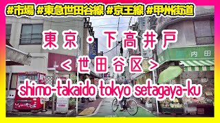 東京散歩 下高井戸(世田谷区) Tokyo Cityscape Shimo-takaido Setagaya-ku