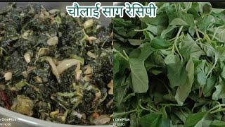 Chaulai ka saag/ चौलाई का साग/ Genhari saag/चौलाई का साग कैसे बनाएं/ Chaulai saag recipe/ TBK