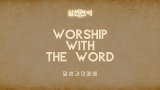 [말씀과의예배] 최소영 / 시 51:6-15 / 240307