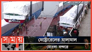 মোংলা বন্দরে মেট্টোরেলের আরোও ৮টি কোচ ও ৪টি ইঞ্জিন | Metro Rail | Port of Mongla | Chattogram