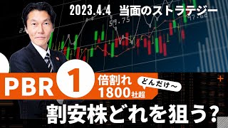 「PBR1倍割れ1800社ってどんだけ～！？」【河合達憲の当面のストラテジー：2023/4/4】株、日経平均、株価