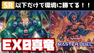 コスパ最強！SR以下だけで環境に勝てるEX0真竜解説【遊戯王マスターデュエル】