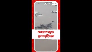 গুজরাত জুড়ে প্রবল বৃষ্টিপাত, জলমগ্ন একাধিক এলাকা