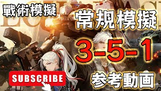 【メタルストーム】【鋼嵐】常規模擬 3-5-1 戰術模擬】【参考動画】【メタルストーム】