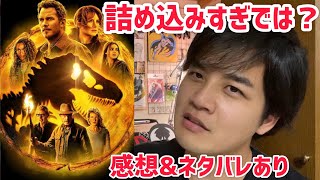 【ジュラシック・ワールド新たなる支配者】感想\u0026ネタバレあり#映画レビュー #おざき映画館10本目