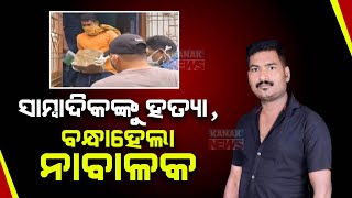 Gopalpur Journalist Death Case | Brahmapur Police Arrests Minor Boy