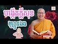 បង្កើនក្ដីសុខផ្លូវចិត្ដ ​គូ សុភាព ធម៌អប់រំចិត្ដ kou sopheap អាហារផ្លូវចិត្ត