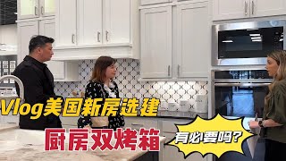 vlog美国新房选建材：厨房电器怎么选？双烤箱实用吗？