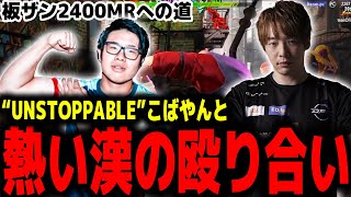 突如始まるザンギ頂上決戦！2400MRを目指す板ザンにこばやんが立ちはだかる【スト6/SF6/ザンギエフ】