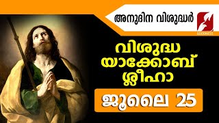 അനുദിന വിശുദ്ധർ | വിശുദ്ധ യാക്കോബ് ശ്ലീഹ|ST JAMES |Christian Martyr|JULY 25|DAILY SAINTS|GOODNESS TV