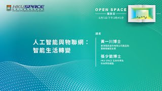 OPEN SPACE開放日 - 人工智能與物聯網: 智能生活轉變