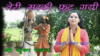 New Krishan Bhajan ||तेरी मटकी फूट गयी || Neelam Yadav || Full HD