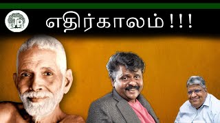 எதிர்காலம் குறித்த பயமா?வருவதை எதிர்கொள்வது எப்படி? | Anand Srinivasan |