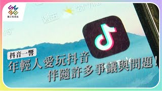 年輕人愛玩抖音，伴隨許多爭議與問題！｜抖音一響｜公視 #獨立特派員 第802集 20230524