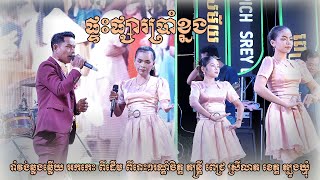 ផ្ទះផ្សារប្រាំខ្នង រាំវង់ខ្មែរ ឆ្លងឆ្លើយ អកកេះ តន្ត្រី ពេជ្រស្រីលាភ ពីរោះៗ រាំលេងចូលឆ្នាំថ្មី