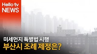 미세먼지 특별법 시행됐는데…시 조례제정 첫 발