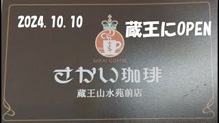 さかい珈琲　蔵王山水苑前店　in宮城県蔵王町　ふわふわパンケーキ