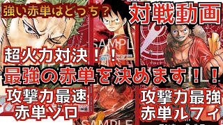 【ワンピース】【対戦動画】強い赤単はどっち？超火力対決！！最強の赤単を決めます！！攻撃力最速赤単ゾロVS攻撃力最強赤単ルフィ【デッキ紹介】