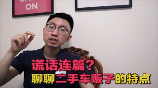 【大鹏说车】车贩子为什么说谎话？聊聊二手车商的心理