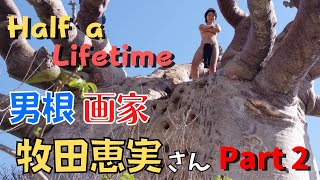 男根画家【牧田恵実】の半生Part2