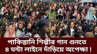 পাকিস্তানি শিল্পী আতিফ আসলামের কনসার্ট দেখতে তরুণীদের ভিড়! | Atifaslam Song | Pakistan | Bangladesh