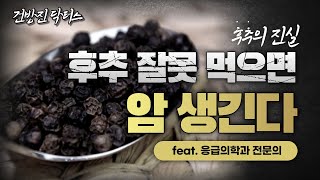 후추에 발암물질이 들어있다?! 후추 절대 이렇게 먹지 마세요!