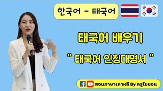 🇰🇷태국어 인칭대명사🇹🇭